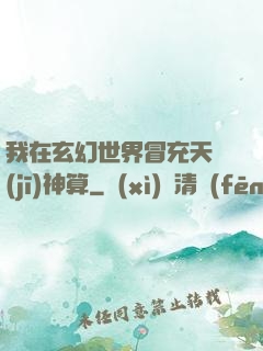 我在玄幻世界冒充天機(jī)神算