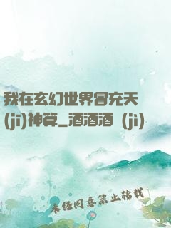 我在玄幻世界冒充天機(jī)神算