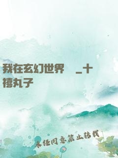 我在玄幻世界掛機