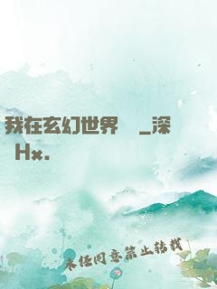 我在玄幻世界掛機
