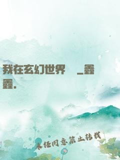 我在玄幻世界掛機
