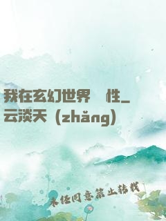 我在玄幻世界撿屬性