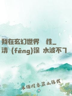 我在玄幻世界撿屬性