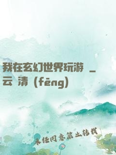 我在玄幻世界玩游戲