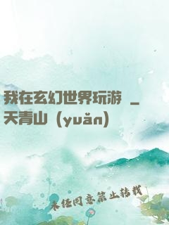 我在玄幻世界玩游戲