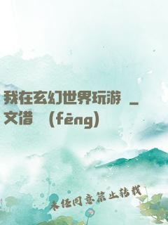 我在玄幻世界玩游戲