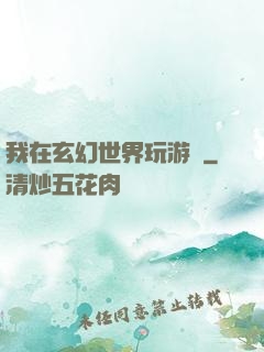 我在玄幻世界玩游戲