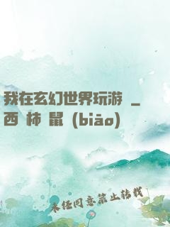 我在玄幻世界玩游戲