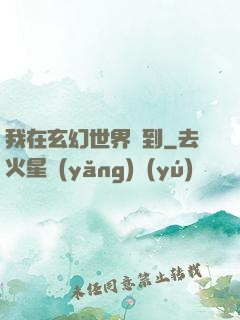 我在玄幻世界簽到