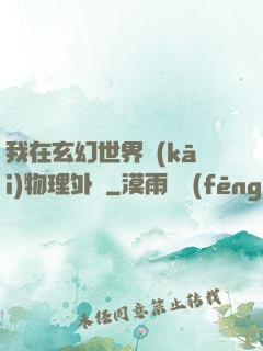 我在玄幻世界開(kāi)物理外掛