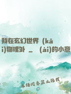 我在玄幻世界開(kāi)物理外掛