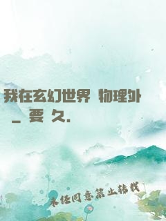 我在玄幻世界開物理外掛