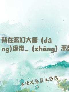 我在玄幻大唐當(dāng)魔帝