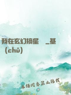 我在玄幻摘星變強