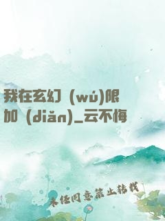 我在玄幻無(wú)限加點(diǎn)