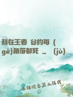 我在王者峽谷的每個(gè)角落都死過