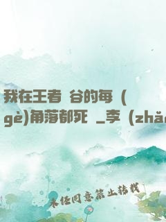 我在王者峽谷的每個(gè)角落都死過