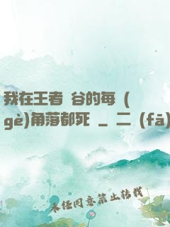 我在王者峽谷的每個(gè)角落都死過
