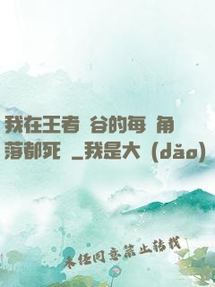 我在王者峽谷的每個角落都死過