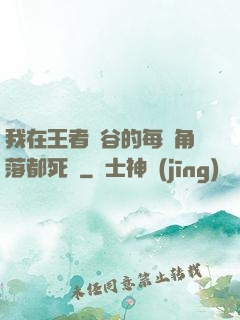 我在王者峽谷的每個角落都死過