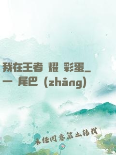 我在王者榮耀撿彩蛋