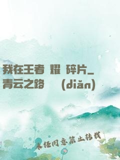 我在王者榮耀開碎片