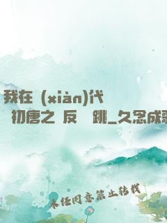 我在現(xiàn)代與初唐之間反復橫跳