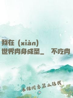 我在現(xiàn)實世界肉身成圣