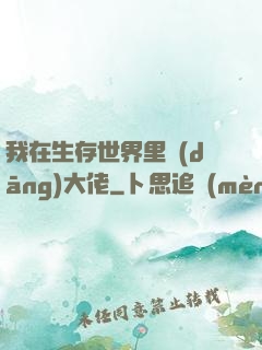 我在生存世界里當(dāng)大佬