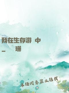 我在生存游戲中撿裝備