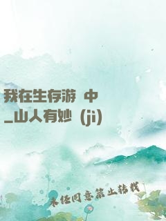 我在生存游戲中撿裝備