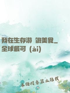 我在生存游戲做美食