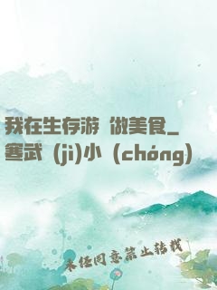 我在生存游戲做美食