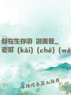 我在生存游戲做美食