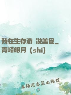 我在生存游戲做美食