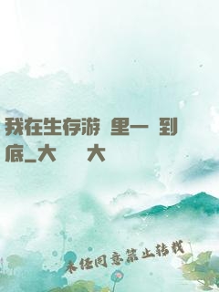 我在生存游戲里一贏到底