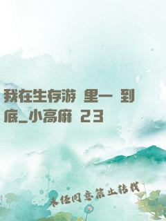 我在生存游戲里一贏到底