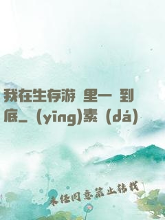 我在生存游戲里一贏到底