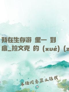 我在生存游戲里一贏到底