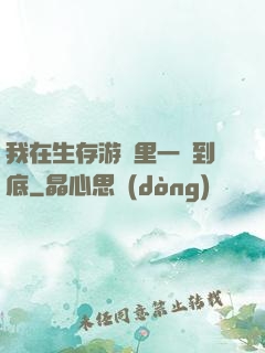 我在生存游戲里一贏到底