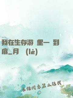 我在生存游戲里一贏到底