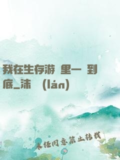 我在生存游戲里一贏到底