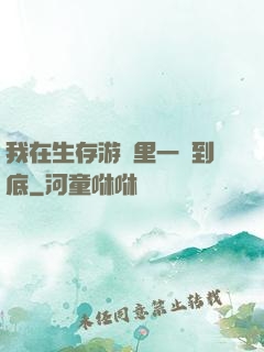 我在生存游戲里一贏到底