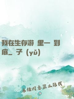 我在生存游戲里一贏到底