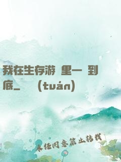 我在生存游戲里一贏到底