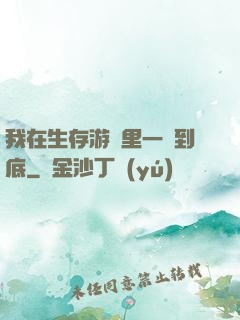 我在生存游戲里一贏到底