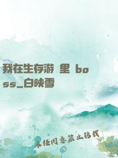 我在生存游戲里殺boss