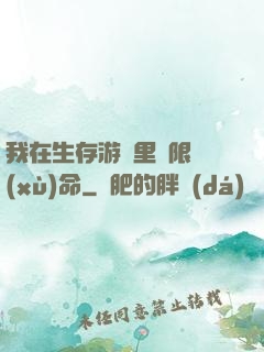 我在生存游戲里無限續(xù)命