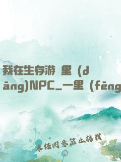 我在生存游戲里當(dāng)NPC