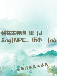 我在生存游戲里當(dāng)NPC